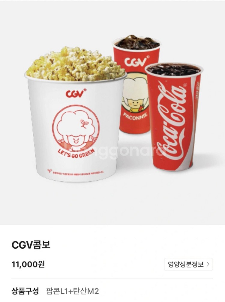 CGV 콤보 - 팝콘 L & 탄산 2잔--1