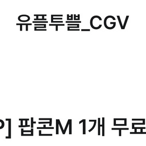 CGV 팝콘M 1개