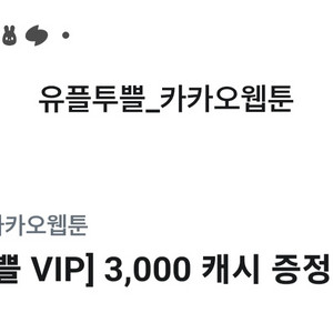 카카오웹툰 3000캐시 쿠폰 1000원에 팝니다.