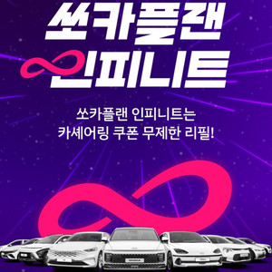 쏘카 쏘카플랜 인피니트 24시간 무료쿠폰 1개월