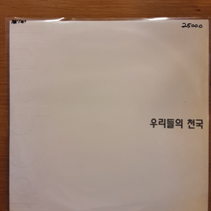 우리들의 천국 lp