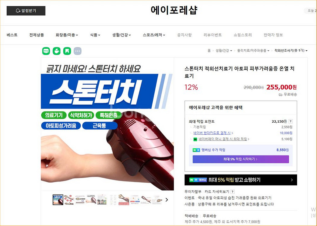 스톤 터치 적외선 아토피 치료기--0
