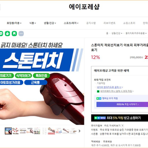 스톤 터치 적외선 아토피 치료기