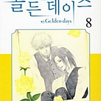 [만화책/중고]골든 데이즈 1~8권(완결)/무료배송