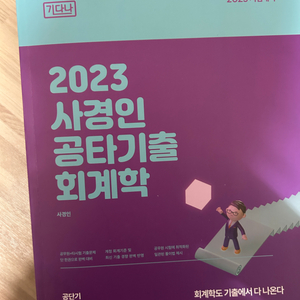 2023 사경인 공타기출