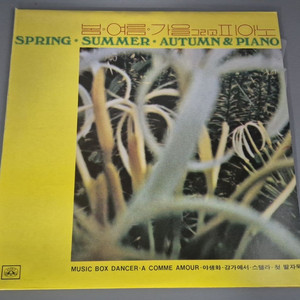 봄.여름.가을 그리고 피아노 1집 LP판