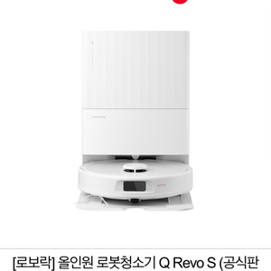 로보락 Q Revo S. (미개봉 새상품)