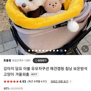 토들윙 강아지 유모차 애견침낭 보온방석