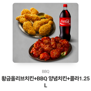 황금올리브치킨+BBQ 양념치킨+콜라1.25L