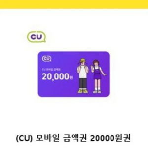 cu모바일편상 2만원권