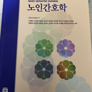 현문사 노인간호학