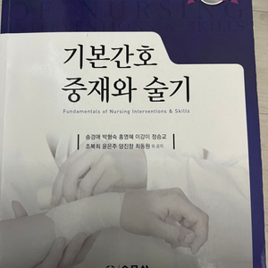 수문사 기본간호 중재와 술기