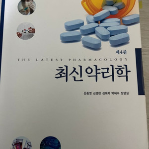 현문사 최신약리학