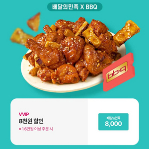 배달의민족 BBQ 8천원 할인