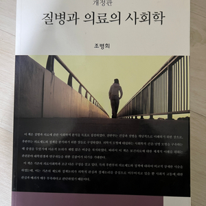 질병과 의료의 사회학