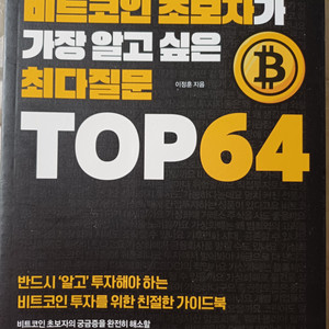 비트코인 초보자가 가장 알고싶은 최다질문 TOP64