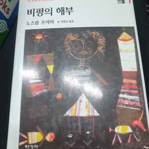 비평의 해부-택포 14000원