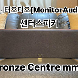 (중고) 모니터오디오 Bronze Centre mmp