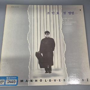 조만호 첫 앨범 LP판