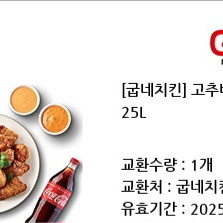 굽네치킨 고추바사삭+콜라1.25L 치킨 기프티콘 쿠폰