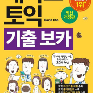 해커스 노랭이 토익 기출 보카pdf