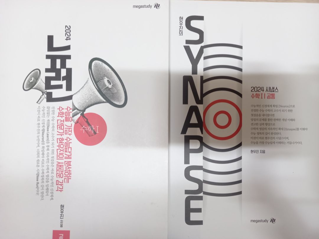 메가 현우진 2024 뉴런 시냅스 수1 수2 미적분