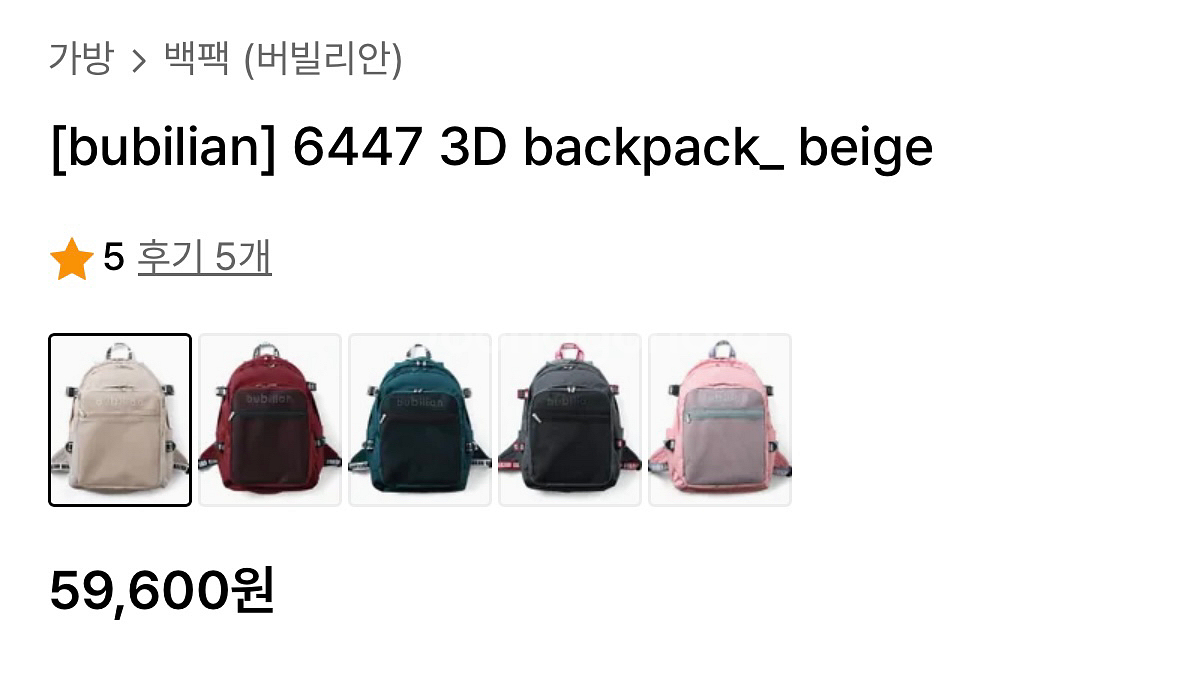 버빌리안 3d 백팩 베이지 판매합니다 :)--1