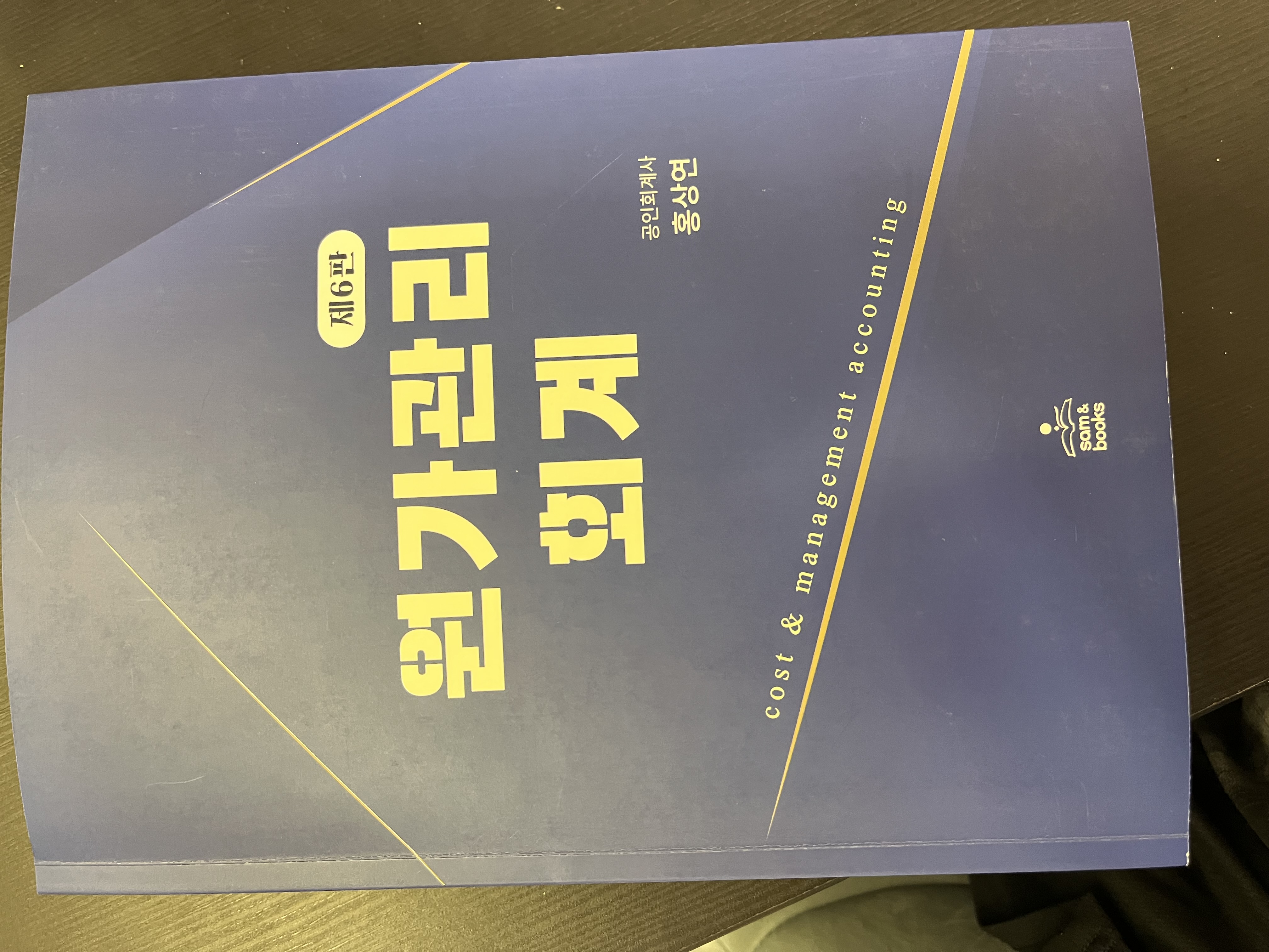 [새제품] 홍상연T 원가관리회계 6판[나무경영아카데미]