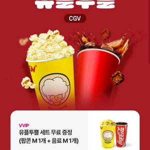 (급매)CGV 팝콘M + 음료M 무료