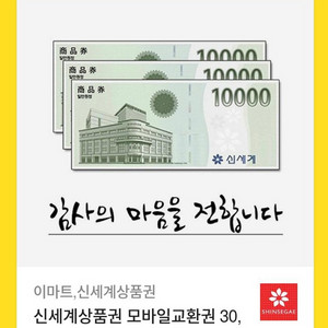 신세계상품권 모바일 3만원