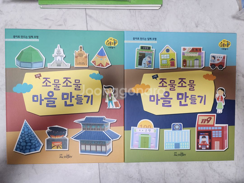 빨간펜 조물조물 사회놀이 전30권 팝업북 마을만들기--2
