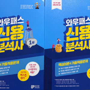 와우패스 신용분석사 1,2부