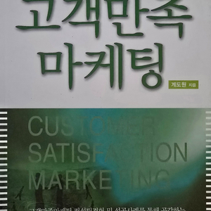 고객 만족 마케팅