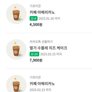 스타벅스 아메리카노 쿠폰 3800