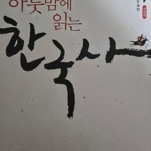 하룻밤에 읽는 한국사 개정판