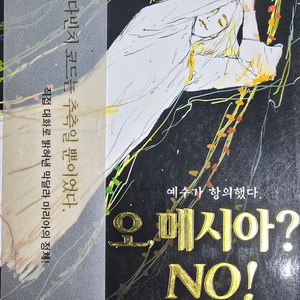 오. 메시아? NO ! 3,800원