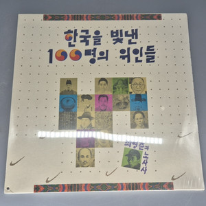 한국을 빛낸 100명의 위인들 미개봉 LP판