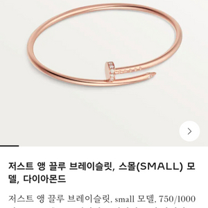 까르띠에 저스트 앵 끌루 팔찌 sm다이아 로즈골드