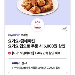 요기요 티데이 굽네치킨 7000원 할인권 500원