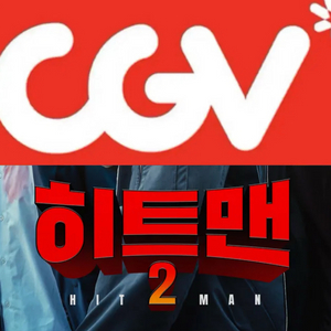 CGV 히트맨 예매 영화 주말 컴포트관 리클라이너