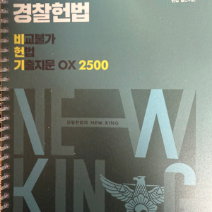 2025 킹건호 경찰헌법 비교불가 헌법 기출지문 ox