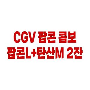 [판매] CGV 팝콘 콤보 할인 쿠폰 / 탄산 영화 예