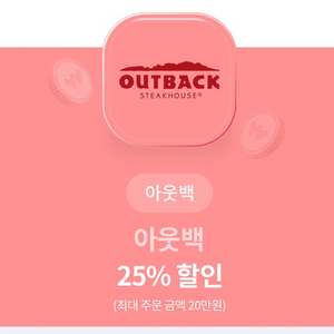 유플투쁠 아웃백 25%쿠폰 구합니다