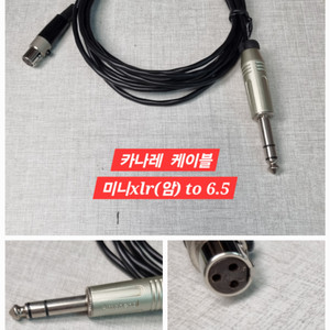 카나레 암페놀쟥 케이블 6.5 to xlr