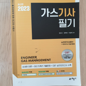 2023 가스기사 필기책