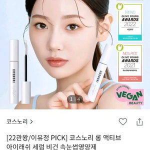 코스노리 롱 액티브 아이래쉬 세럼 비건 속눈썹 영양제