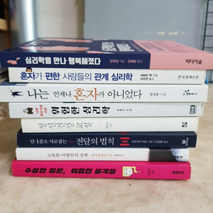 심리학을만나행복해졌다 혼자가편한관계심리학 8종