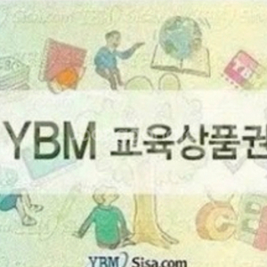 ybm 교육상품권 삽니다