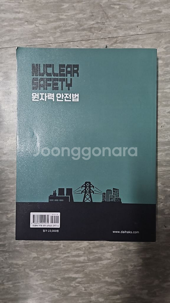 원자력 안전법 수험서--1