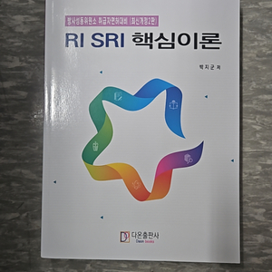 (방사성동위원소 취급자면허대비) RI SRI핵심이론